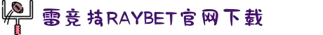 雷竞技(RAYBET)·官方网站-全球领先的电竞赛事平台